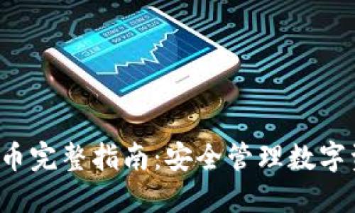 TP钱包与TPT代币完整指南：安全管理数字资产的必备工具