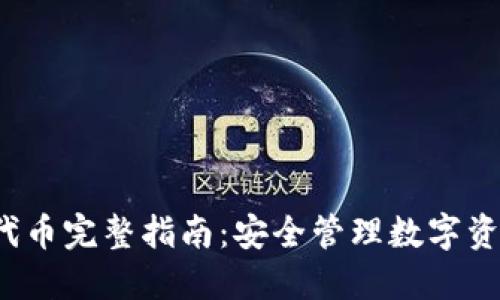 TP钱包与TPT代币完整指南：安全管理数字资产的必备工具