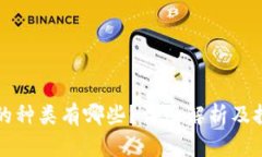 虚拟币的种类有哪些？详细解析及投资建议