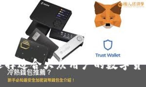如何选择适合大众用户的数字货币钱包