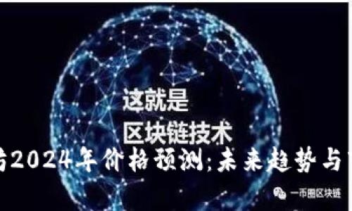: 以太坊2024年价格预测：未来趋势与市场分析
