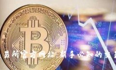 Title:BingoEx交易所官方网站：新手必知的交易平台