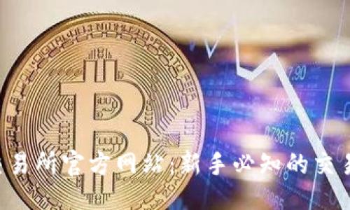 Title:
BingoEx交易所官方网站：新手必知的交易平台指南