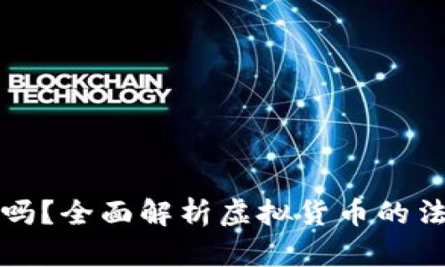 虚拟币平台合法吗？全面解析虚拟货币的法律风险与合规性