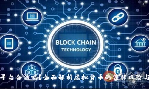 虚拟币平台合法吗？全面解析虚拟货币的法律风险与合规性