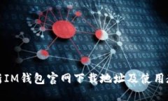 最新IM钱包官网下载地址及使用教程