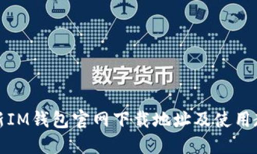 最新IM钱包官网下载地址及使用教程