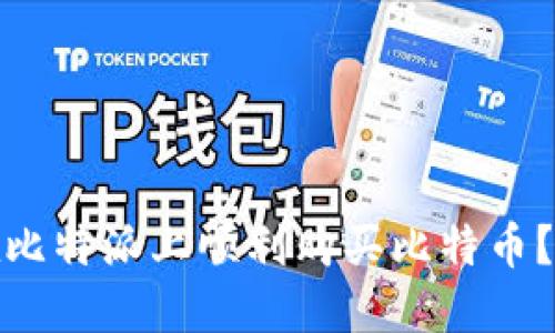 : 如何在比特派上顺利购买比特币？详细指南