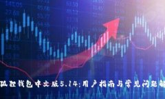 小狐狸钱包中文版5.14：用户指南与常见问题解答