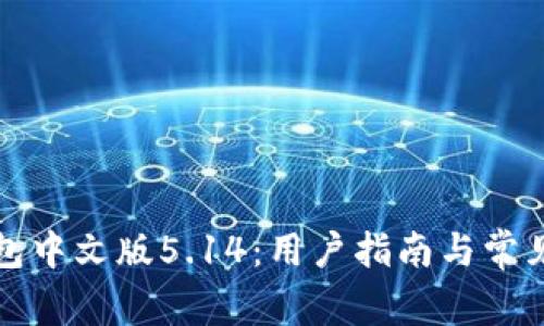 小狐狸钱包中文版5.14：用户指南与常见问题解答