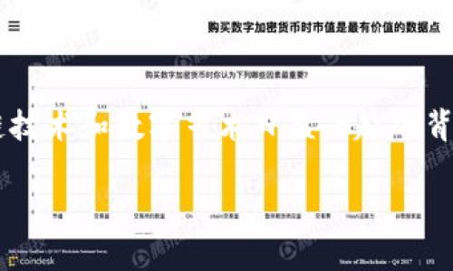 数字藏品对接钱包是一个与数字资产相关的重要主题，尤其在区块链技术和数字艺术日益兴起的背景下。为了方便读者理解这一概念，我们将从多个方面进行详细探讨。

数字藏品对接钱包的全面解析