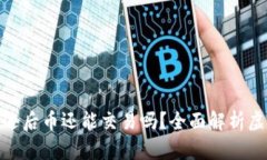 : 虚拟钱包清退后币还能交易吗？全面解析虚拟币