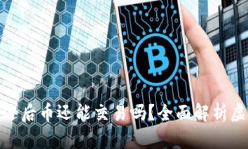 : 虚拟钱包清退后币还能交易吗？全面解析虚拟币交易现状