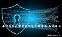 数字货币投资的普及使得越来越多用户开始关注