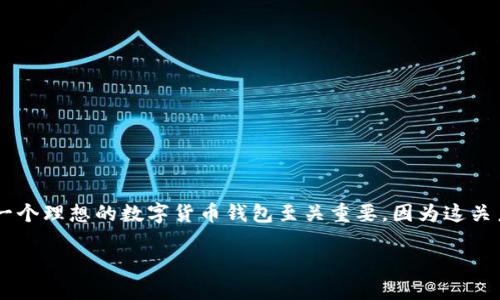 数字货币投资的普及使得越来越多用户开始关注如何安全有效地存储他们的虚拟资产。选择一个理想的数字货币钱包至关重要，因为这关系到资产的安全性与便利性。本篇文章将介绍选择数字货币钱包的标准，并提供一些实际建议。

如何选择适合自己的数字货币钱包？