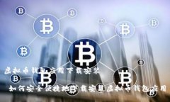 虚拟币钱包应用下载安装 如何安全便捷地下载安