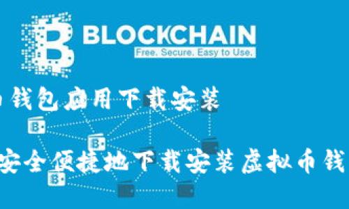 虚拟币钱包应用下载安装

 如何安全便捷地下载安装虚拟币钱包应用