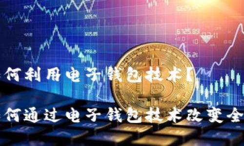 数字货币如何利用电子钱包技术？

数字货币如何通过电子钱包技术改变全球金融体系