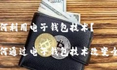 数字货币如何利用电子钱包技术？数字货币如何