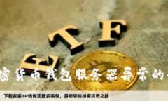  解决加密货币钱包服务器异常的全面指南