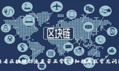 如何查看区块链信息是否正常？详细指南及常见
