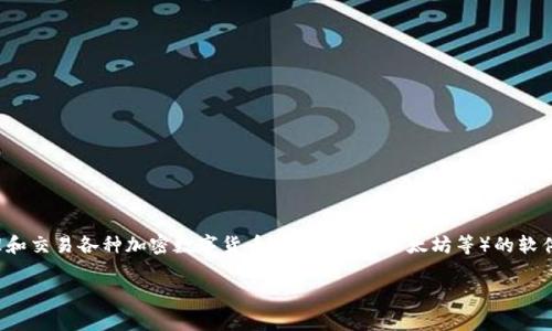 加密钱包在英文中通常称为 