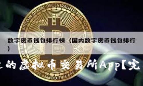 如何选择合适的虚拟币交易所App？完整指南与技巧