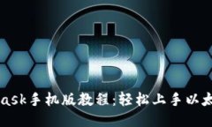 MetaMask手机版教程：轻松上手以太坊钱包
