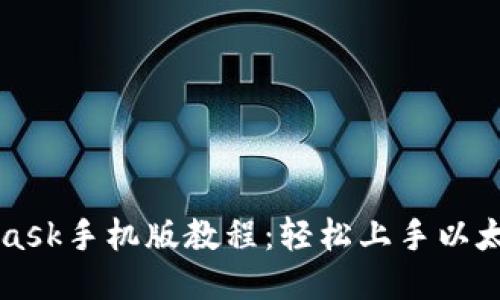 MetaMask手机版教程：轻松上手以太坊钱包