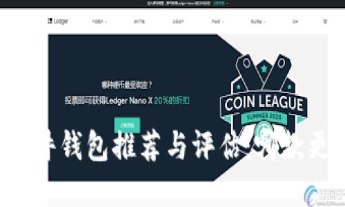 虚拟币硬件钱包推荐与评估：哪款更适合你?