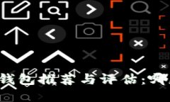 虚拟币硬件钱包推荐与评估：哪款更适合你?