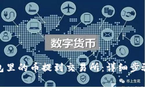 : 如何把钱包里的币提到交易所：详细步骤与注意事项