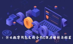 : 什么数字钱包支持合约？深度解析与推荐