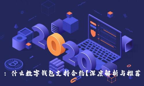 : 什么数字钱包支持合约？深度解析与推荐