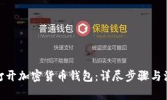 : 如何打开加密货币钱包：详尽步骤与注意事项