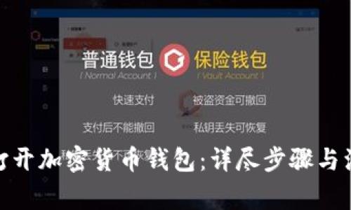 : 如何打开加密货币钱包：详尽步骤与注意事项