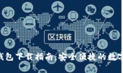 BitKeep钱包下载指南：安全便捷的数字资产管理