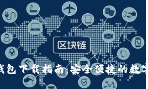 BitKeep钱包下载指南:安全便捷的数字资产管理
