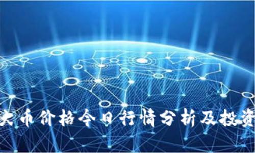 : 柴犬币价格今日行情分析及投资建议