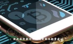 : 柴犬币价格今日行情分析及投资建议