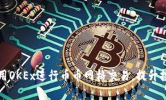 如何利用OKEx进行币币网格交易，提升投资收益