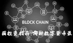 2021年币圈投资指南：哪种数字货币最值得关注？