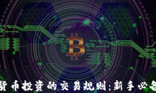 
数字货币投资的交易规则：新手必备指南