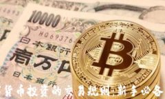 数字货币投资的交易规则：新手必备指南