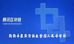 狗狗币最新价格走势图人民币分析