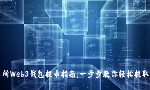 欧意交易所Web3钱包提币指南：一步步教你轻松提取数字资产