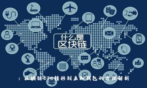 : 区块链ETC转移到未知钱包的方法解析