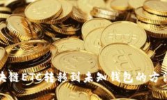 : 区块链ETC转移到未知钱包的方法解析