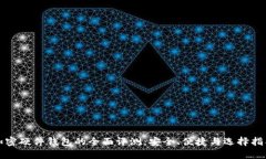 加密硬件钱包的全面评测：安全、便捷与选择指
