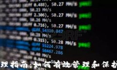 区块链钱包管理指南：如何有效管理和保护你的